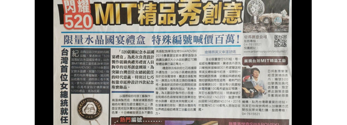 [蘋果日報]閃耀520 MIT精品秀創意