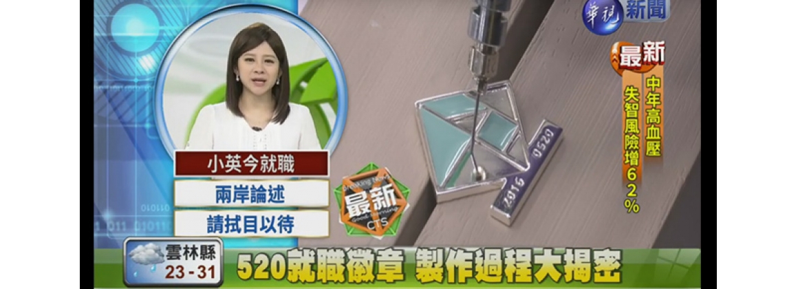 [華視]520就職徽章 製做過程大揭密