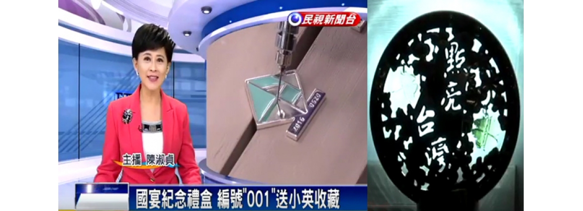 [民視]國宴紀念禮盒 編號「001」送小英收藏