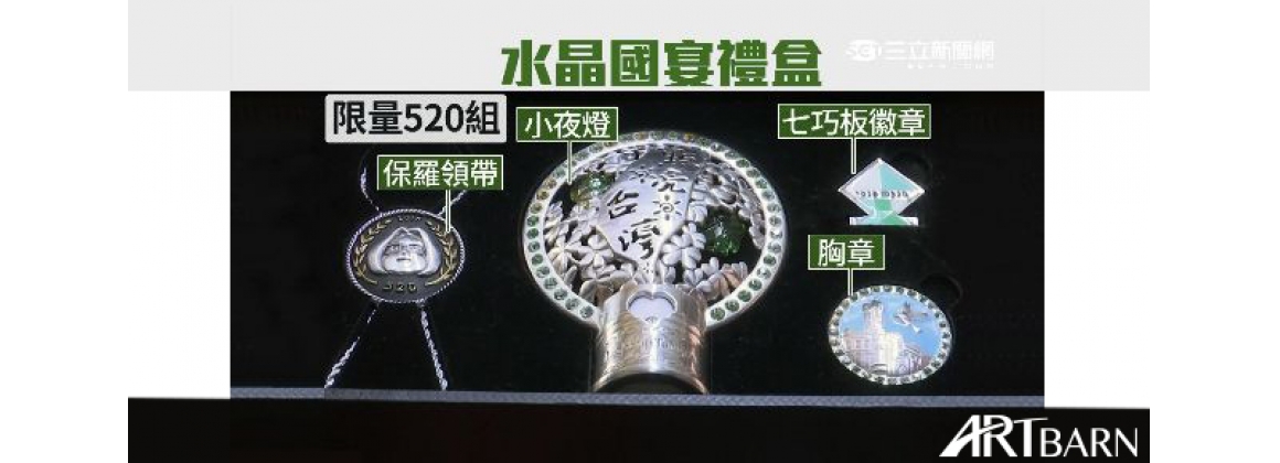 [三立新聞網]正港MIT！看準520商機 業者推限量水晶國宴禮盒